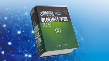 《機械設計手冊》(成大先主編)